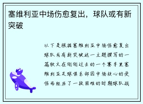 塞维利亚中场伤愈复出，球队或有新突破
