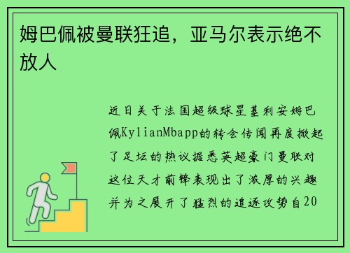 姆巴佩被曼联狂追，亚马尔表示绝不放人