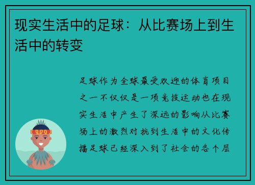 现实生活中的足球:从比赛场上到生活中的转变