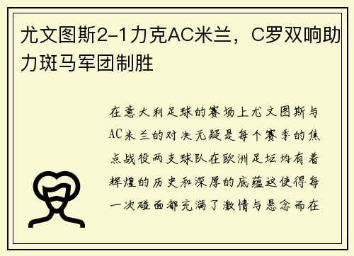 尤文图斯2-1力克AC米兰,C罗双响助力斑马军团制胜