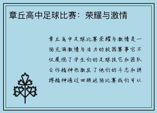 章丘高中足球比赛：荣耀与激情