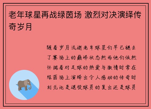 老年球星再战绿茵场 激烈对决演绎传奇岁月