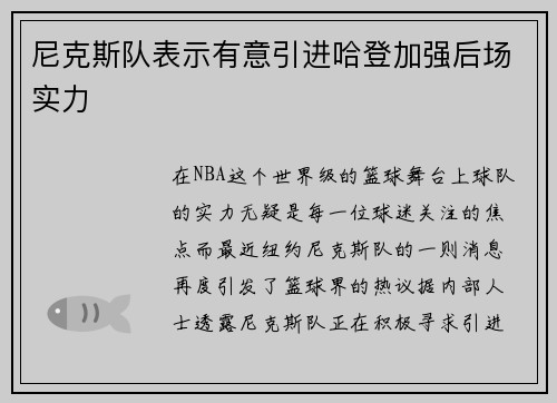 尼克斯队表示有意引进哈登加强后场实力
