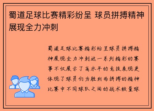 蜀道足球比赛精彩纷呈 球员拼搏精神展现全力冲刺