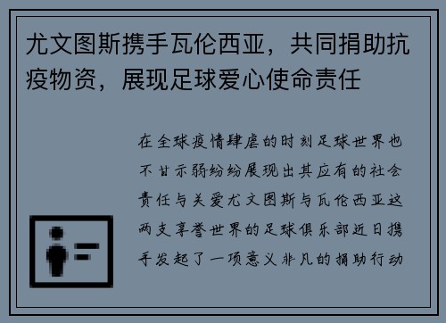 尤文图斯携手瓦伦西亚,共同捐助抗疫物资,展现足球爱心使命责任