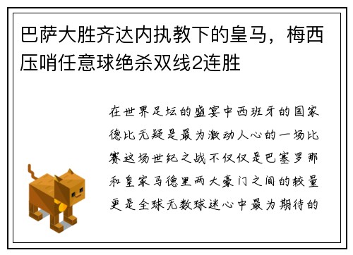 巴萨大胜齐达内执教下的皇马，梅西压哨任意球绝杀双线2连胜