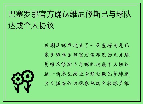 巴塞罗那官方确认维尼修斯已与球队达成个人协议