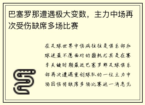 巴塞罗那遭遇极大变数,主力中场再次受伤缺席多场比赛