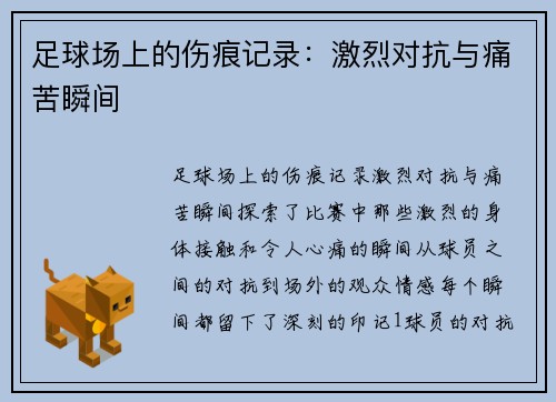 足球场上的伤痕记录:激烈对抗与痛苦瞬间