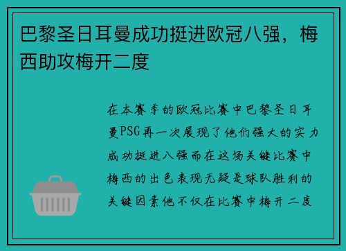 巴黎圣日耳曼成功挺进欧冠八强,梅西助攻梅开二度