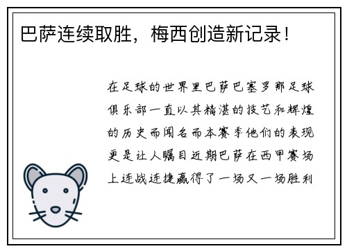 巴萨连续取胜,梅西创造新记录!