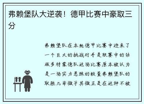 弗赖堡队大逆袭！德甲比赛中豪取三分