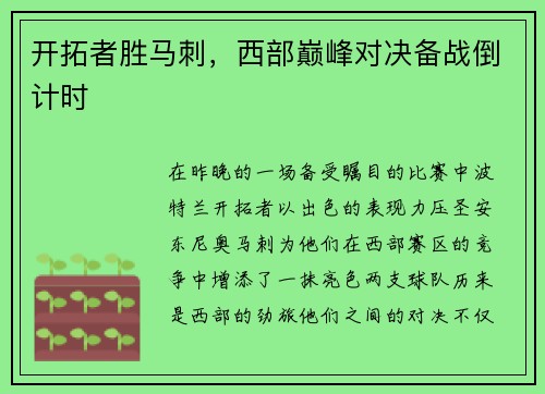 开拓者胜马刺,西部巅峰对决备战倒计时