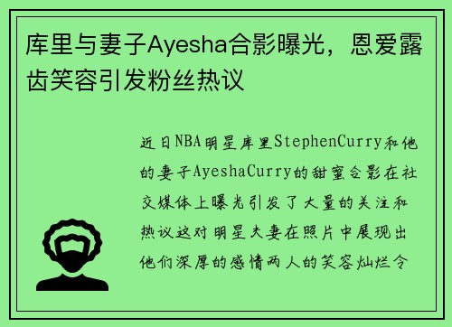 库里与妻子Ayesha合影曝光,恩爱露齿笑容引发粉丝热议