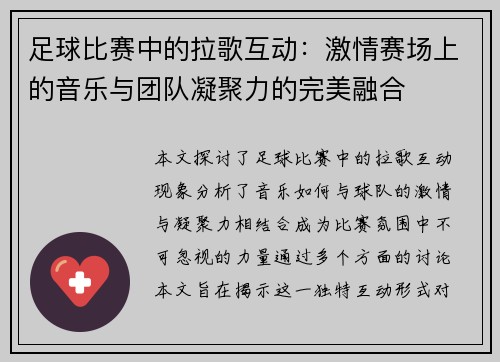 足球比赛中的拉歌互动：激情赛场上的音乐与团队凝聚力的完美融合