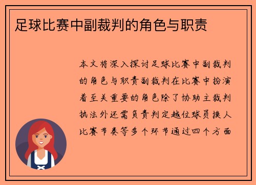 足球比赛中副裁判的角色与职责
