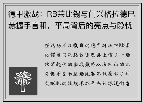 德甲激战：RB莱比锡与门兴格拉德巴赫握手言和，平局背后的亮点与隐忧