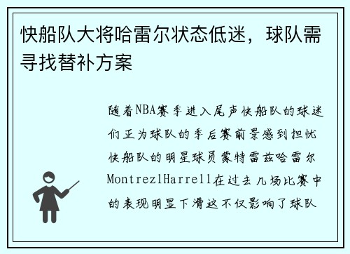 快船队大将哈雷尔状态低迷,球队需寻找替补方案