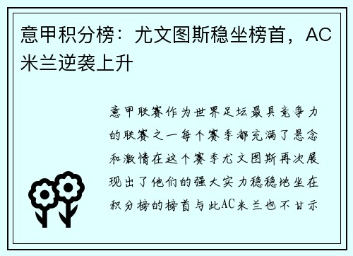 意甲积分榜:尤文图斯稳坐榜首,AC米兰逆袭上升
