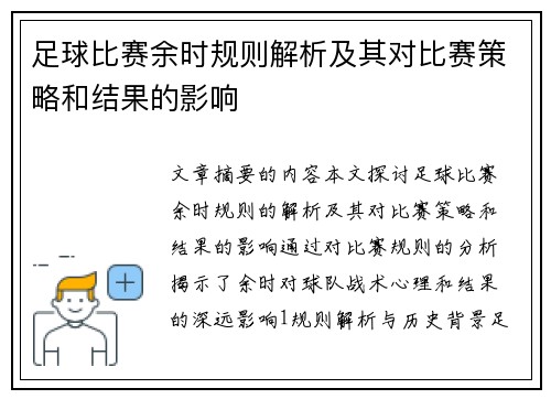 足球比赛余时规则解析及其对比赛策略和结果的影响