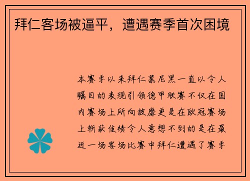 拜仁客场被逼平,遭遇赛季首次困境