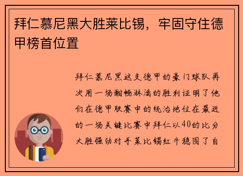 拜仁慕尼黑大胜莱比锡,牢固守住德甲榜首位置