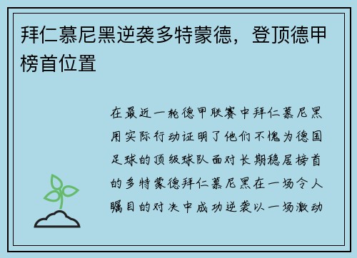 拜仁慕尼黑逆袭多特蒙德,登顶德甲榜首位置