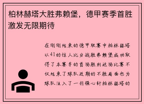 柏林赫塔大胜弗赖堡,德甲赛季首胜激发无限期待