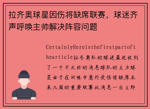 拉齐奥球星因伤将缺席联赛,球迷齐声呼唤主帅解决阵容问题