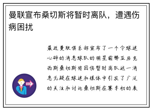 曼联宣布桑切斯将暂时离队,遭遇伤病困扰