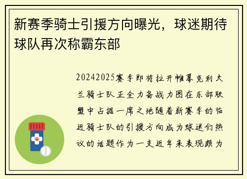 新赛季骑士引援方向曝光,球迷期待球队再次称霸东部