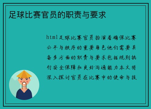 足球比赛官员的职责与要求