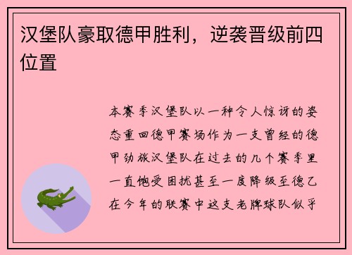 汉堡队豪取德甲胜利,逆袭晋级前四位置