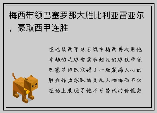 梅西带领巴塞罗那大胜比利亚雷亚尔,豪取西甲连胜