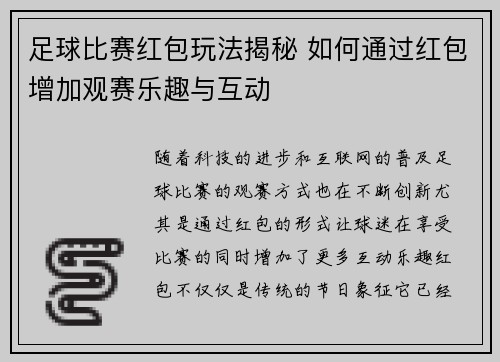 足球比赛红包玩法揭秘 如何通过红包增加观赛乐趣与互动