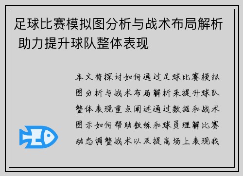 足球比赛模拟图分析与战术布局解析 助力提升球队整体表现