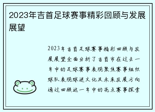 2023年吉首足球赛事精彩回顾与发展展望