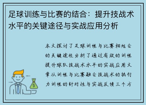 足球训练与比赛的结合：提升技战术水平的关键途径与实战应用分析
