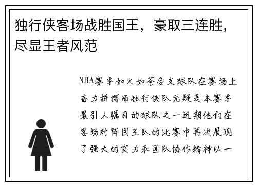 独行侠客场战胜国王,豪取三连胜,尽显王者风范