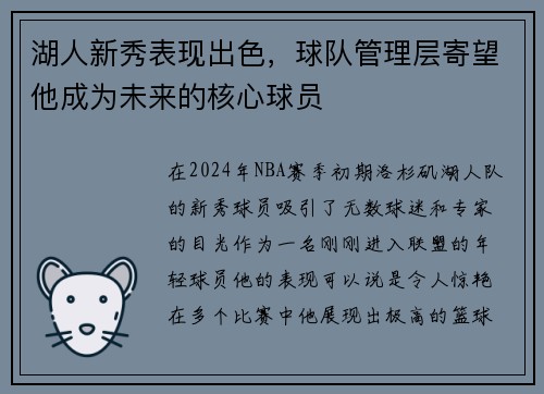 湖人新秀表现出色,球队管理层寄望他成为未来的核心球员