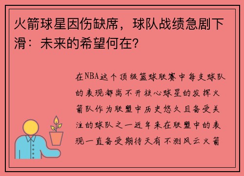 火箭球星因伤缺席,球队战绩急剧下滑:未来的希望何在?