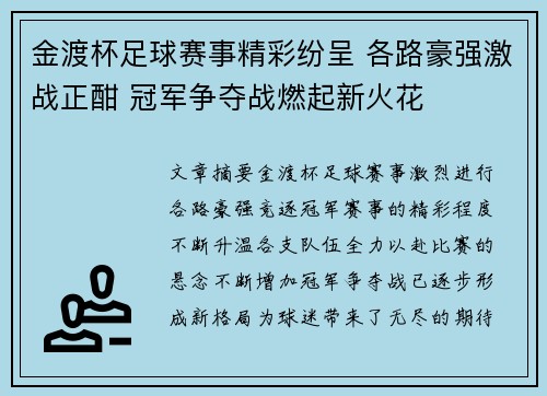 金渡杯足球赛事精彩纷呈 各路豪强激战正酣 冠军争夺战燃起新火花