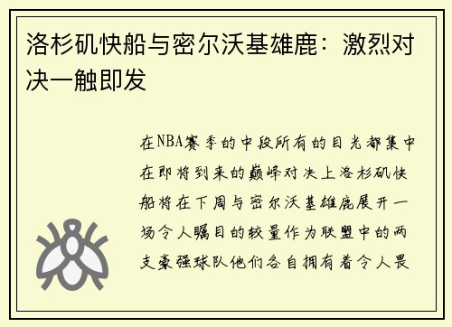 洛杉矶快船与密尔沃基雄鹿:激烈对决一触即发