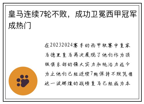皇马连续7轮不败，成功卫冕西甲冠军成热门
