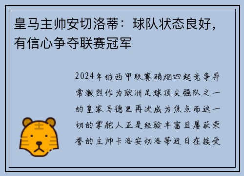 皇马主帅安切洛蒂:球队状态良好,有信心争夺联赛冠军