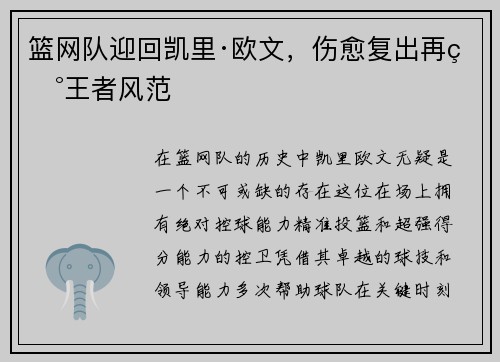 篮网队迎回凯里·欧文,伤愈复出再现王者风范