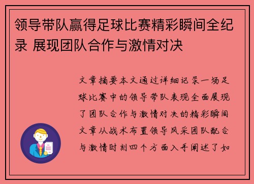 领导带队赢得足球比赛精彩瞬间全纪录 展现团队合作与激情对决