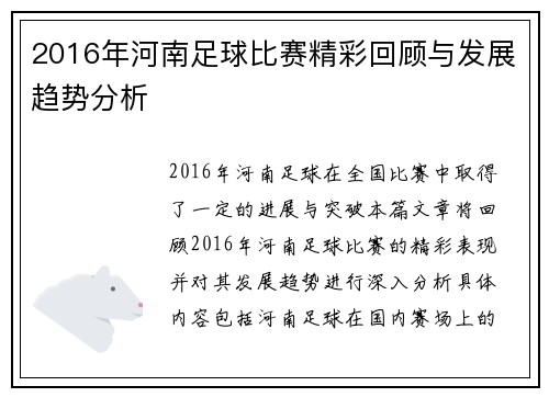 2016年河南足球比赛精彩回顾与发展趋势分析