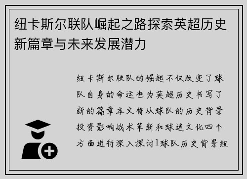 纽卡斯尔联队崛起之路探索英超历史新篇章与未来发展潜力