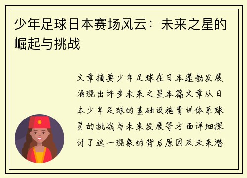 少年足球日本赛场风云：未来之星的崛起与挑战